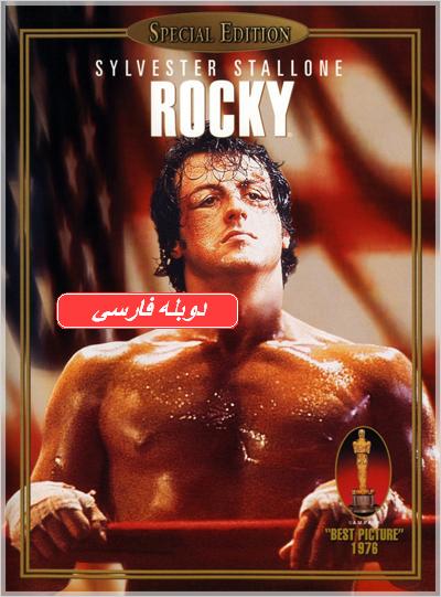 دانلود فيلم Rocky 1976 با لينك مستقيم